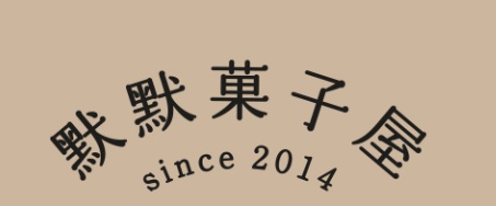 澳門甜品糖水店: 默默菓子屋