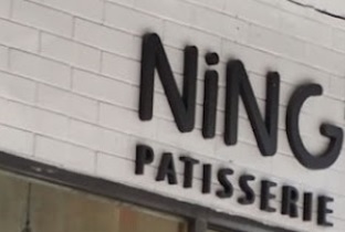 澳門甜品糖水店: 甯甜品 Ning Patisserie