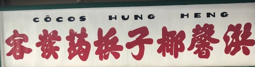 澳門甜品糖水店: 洪馨椰子 Hong Heng Cocos 1869