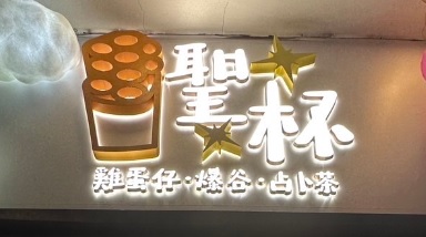 澳門甜品糖水店: 聖杯