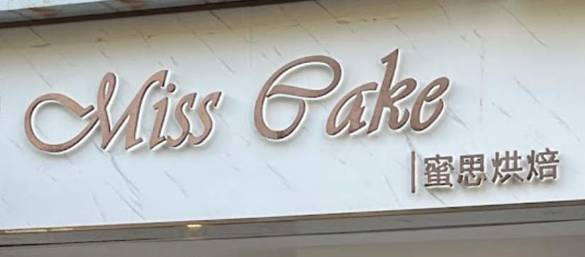 Macau Cake Shop: 蜜思烘焙 Miss Cake