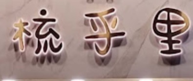 澳門甜品糖水店: 梳乎里