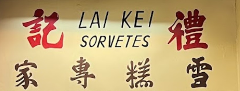 澳门甜品糖水店: 禮記雪糕飲冰專家