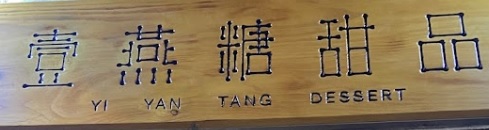 澳門甜品糖水店: 壹燕糖甜品
