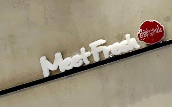 澳門甜品糖水店: Meet Fresh 鮮芋仙澳門 (水坑尾店)