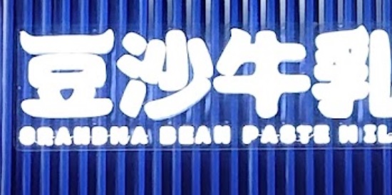 Macau Dessert Shop: 市井婆豆沙牛乳