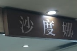 澳门甜品糖水店: 沙度娜 Serradura (氹仔舊城區地堡街泉福新村)