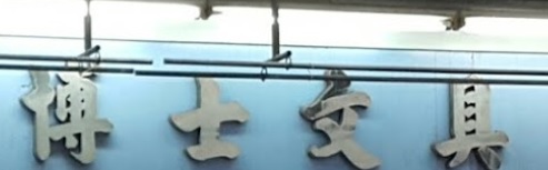 澳門高人氣愛歡迎文具店: 博士文具 (哥英布拉街)