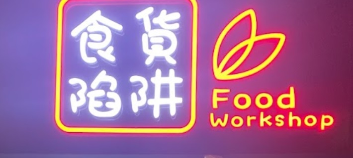 Macau Cake Shop: 食貨陷阱 Food Workshop