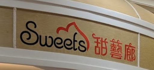 澳門甜品糖水店: 甜藝廊 Sweets