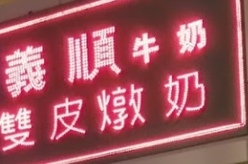 澳门甜品糖水店: 義順牛奶 (澳門威尼斯人度假村酒店)