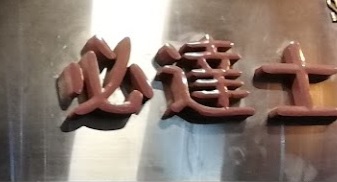 澳門甜品糖水店: 必達士  Bitter Sweet