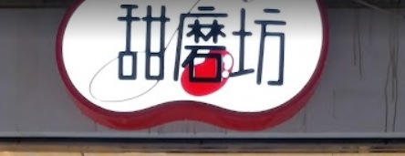 澳門甜品糖水店: 甜磨坊