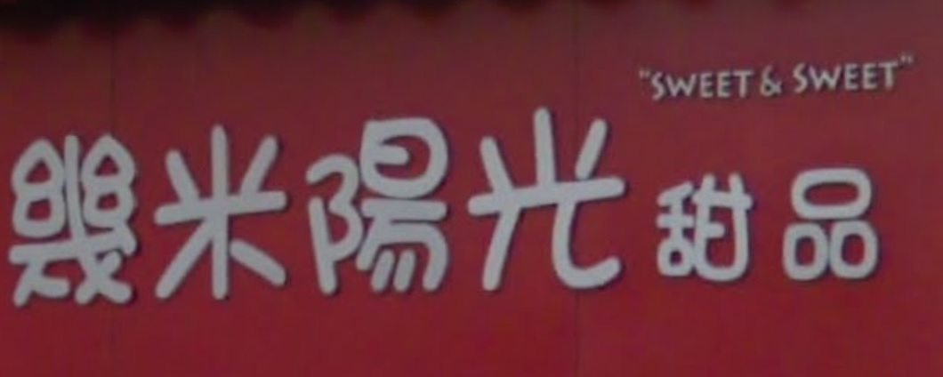澳門甜品糖水店: 幾米陽光甜品