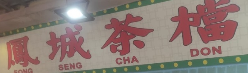 澳門甜品糖水店: 鳳城茶檔