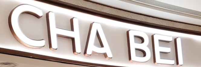 澳門甜品糖水店: 茶杯 CHA BEI
