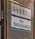 澳门甜品糖水店: 仙女巷便利店
