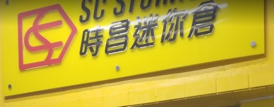 澳門迷你倉: 時昌迷你倉 (福泰工業大廈)