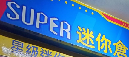 澳門迷你倉: Super迷你倉