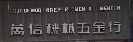 澳門高人氣愛歡迎五金店: 萬信機械五金行