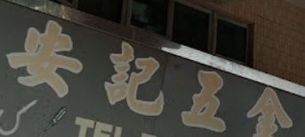 澳門高人氣愛歡迎五金店: 安記五金