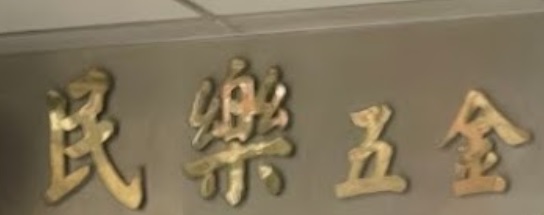澳門五金店: 民樂五金漆油行