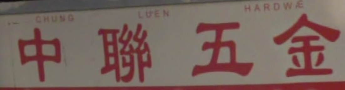 澳門五金店: 中聯五金