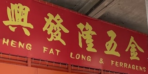 澳門五金店: 興發隆五金 Heng Fat Long & Ferragens