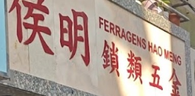 澳门五金店: 侯明鎖類五金