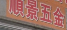 澳門五金店: 順景五金