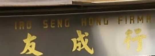 澳门五金店: 友成行