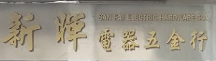 澳門五金店: 新暉電器五金行