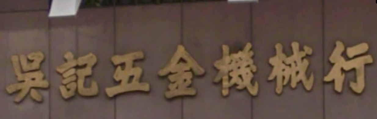 澳門五金店: 吳記五金機械行