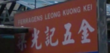 澳門五金店: 梁光記五金