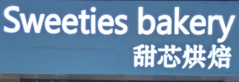 Macau Cake Shop: 甜芯烘焙 Sweeties bakery