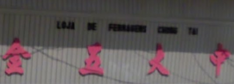 澳門五金店: 中大五金燈飾公司
