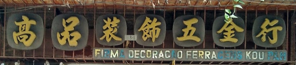 澳門五金店: 高品裝飾五金行