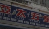 Macau Ironmongery: 亞太五金