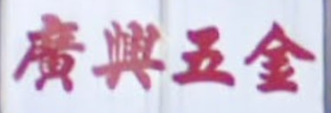 Macau Ironmongery: 廣興五金