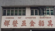 Macau Ironmongery: 祥發五金船具