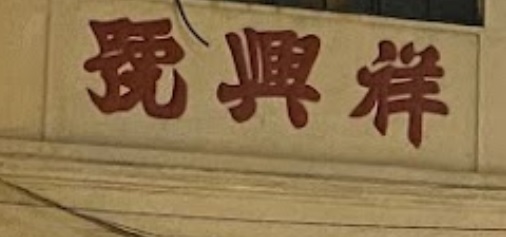 Macau Ironmongery: 祥興五金船具