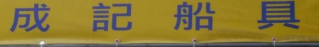 澳门五金店: 成記船具五金