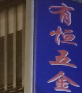 澳门五金店: 有恆五金燈飾