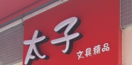 澳門文具店: 太子文具精品
