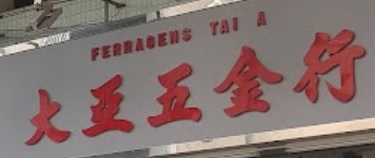 澳門五金店: 大亞五金行