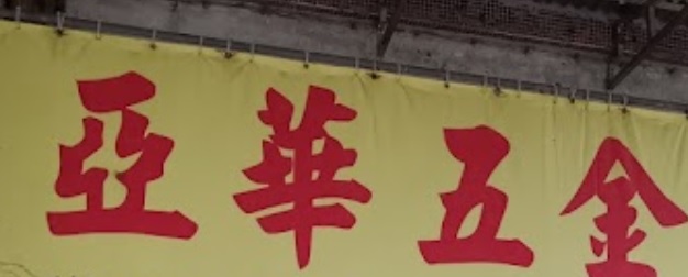 澳門五金店: 亞華五金