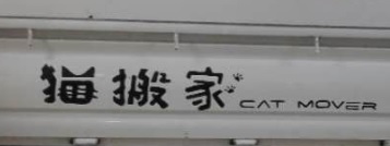 澳門搬屋公司: 貓搬家 Cat Mover