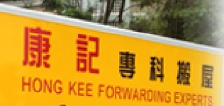 澳門搬屋公司: 康記專科搬屋