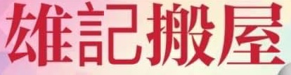澳門搬屋公司: 澳門雄記搬屋