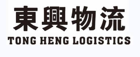 澳門搬屋公司: 東興物流